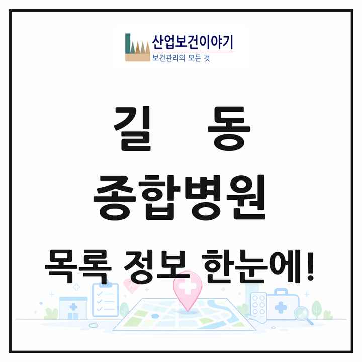 서울특별시 강동구 길동 종합병원 목록 1곳