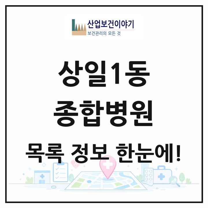 서울특별시 강동구 상일1동 종합병원 목록 1곳