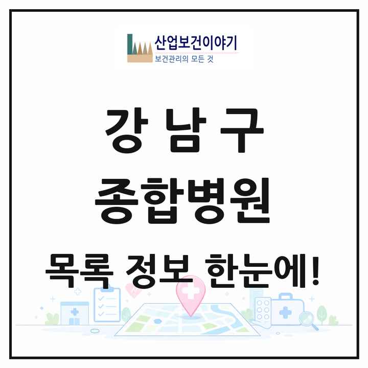 서울특별시 강남구 종합병원 목록 2곳