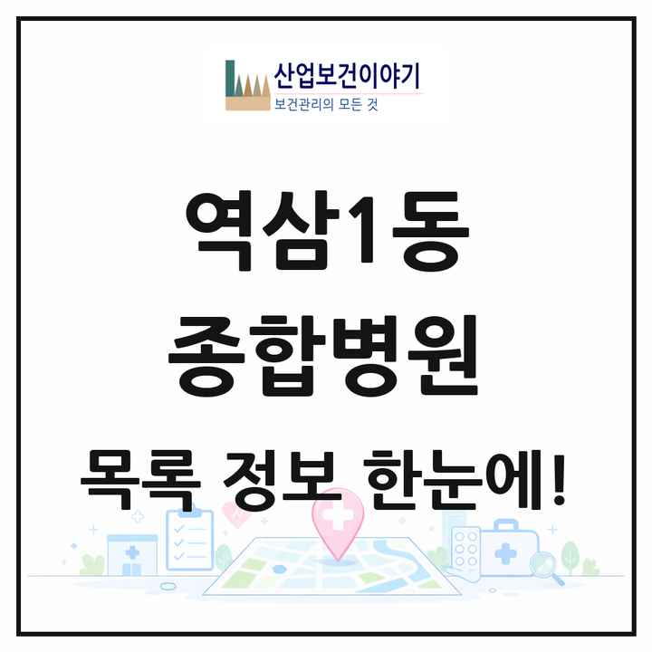 서울특별시 강남구 역삼1동 종합병원 목록 1곳