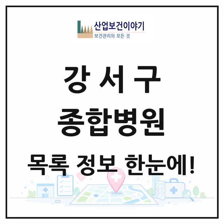 서울특별시 강서구 종합병원 목록 4곳