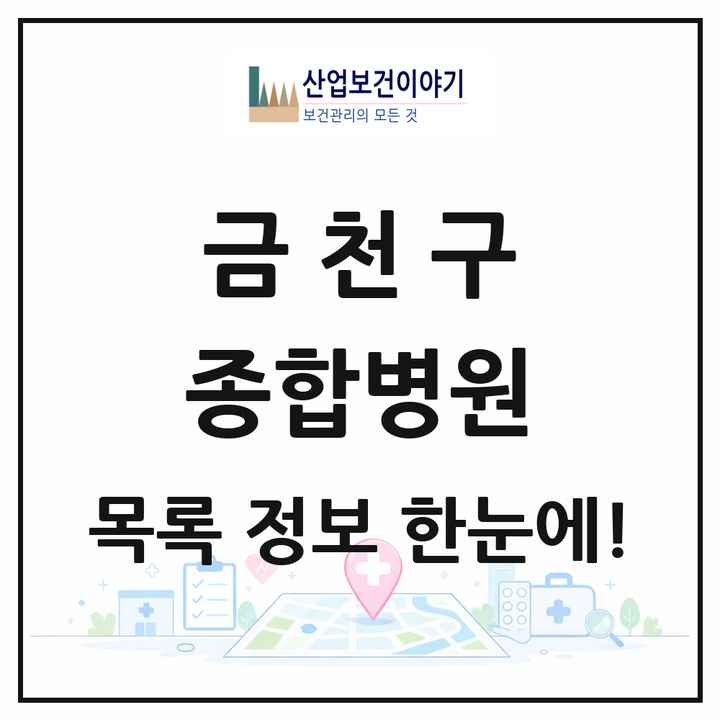 서울특별시 금천구 종합병원 목록 1곳
