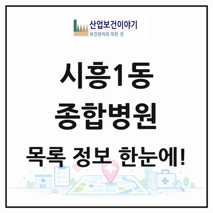 서울특별시 금천구 시흥1동 종합병원 목록 1곳
