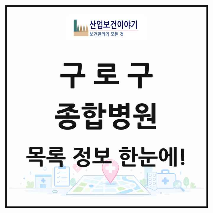 서울특별시 구로구 종합병원 목록 1곳