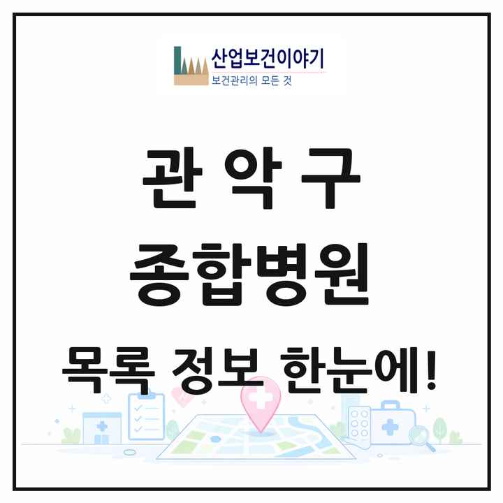 서울특별시 관악구 종합병원 목록 1곳