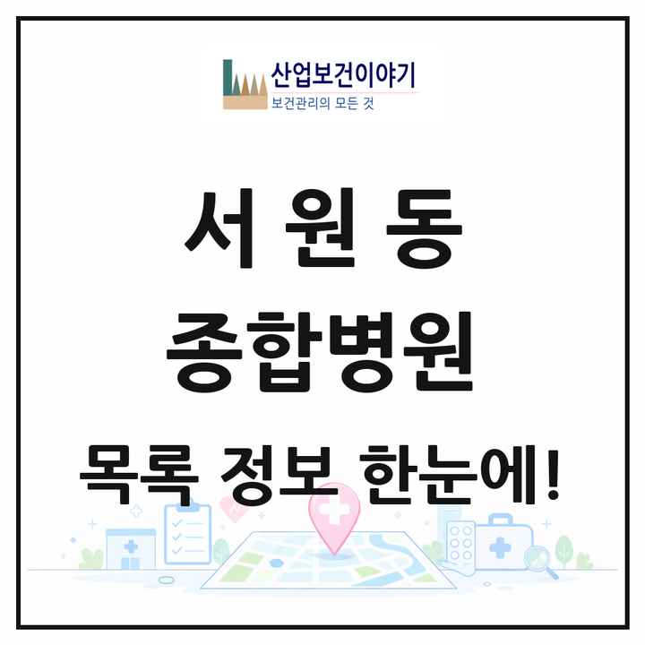 서울특별시 관악구 서원동 종합병원 목록 1곳