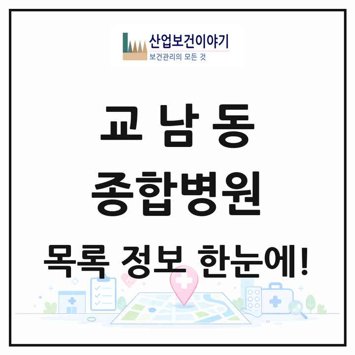 서울특별시 종로구 교남동 종합병원 목록 1곳