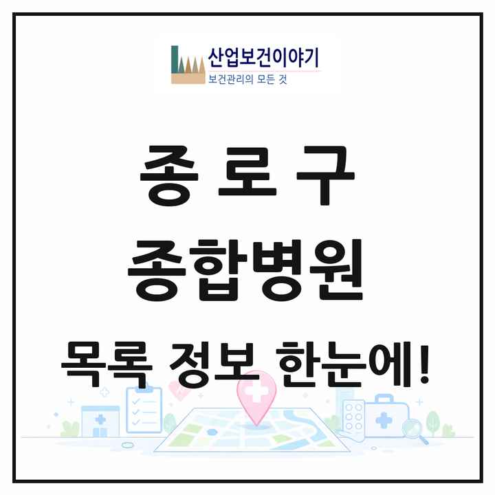 서울특별시 종로구 종합병원 목록 2곳