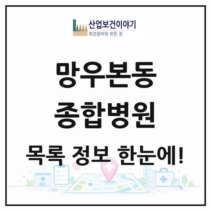 서울특별시 중랑구 망우본동 종합병원 목록 1곳
