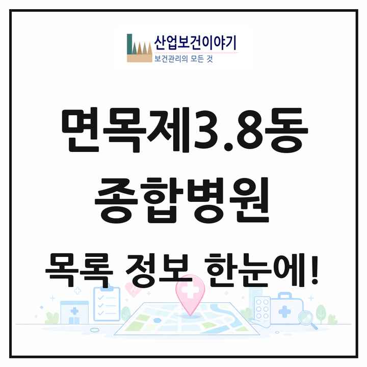 서울특별시 중랑구 면목제3.8동 종합병원 목록 1곳