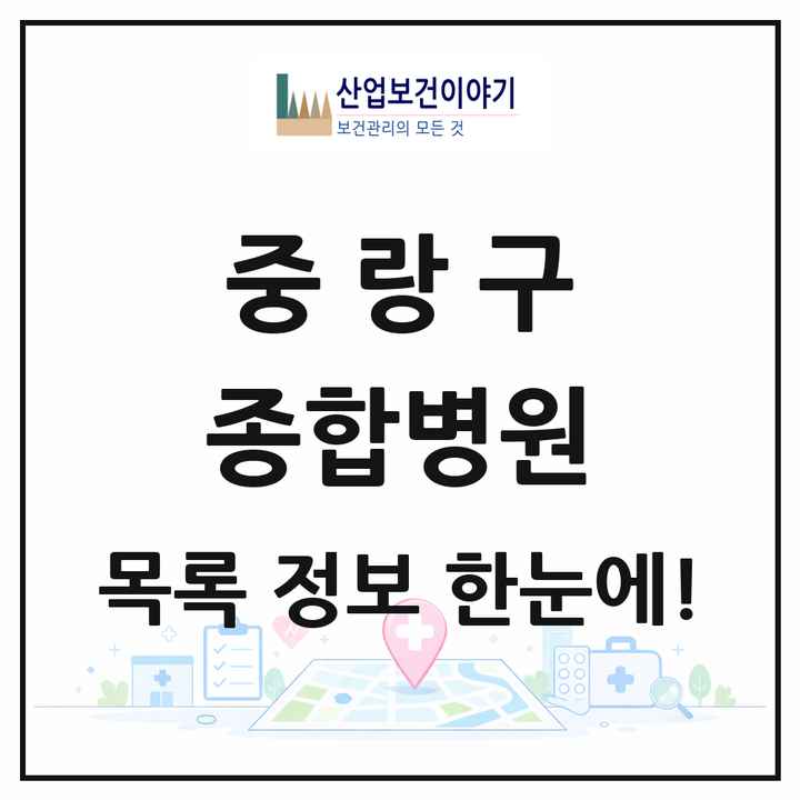 서울특별시 중랑구 종합병원 목록 3곳
