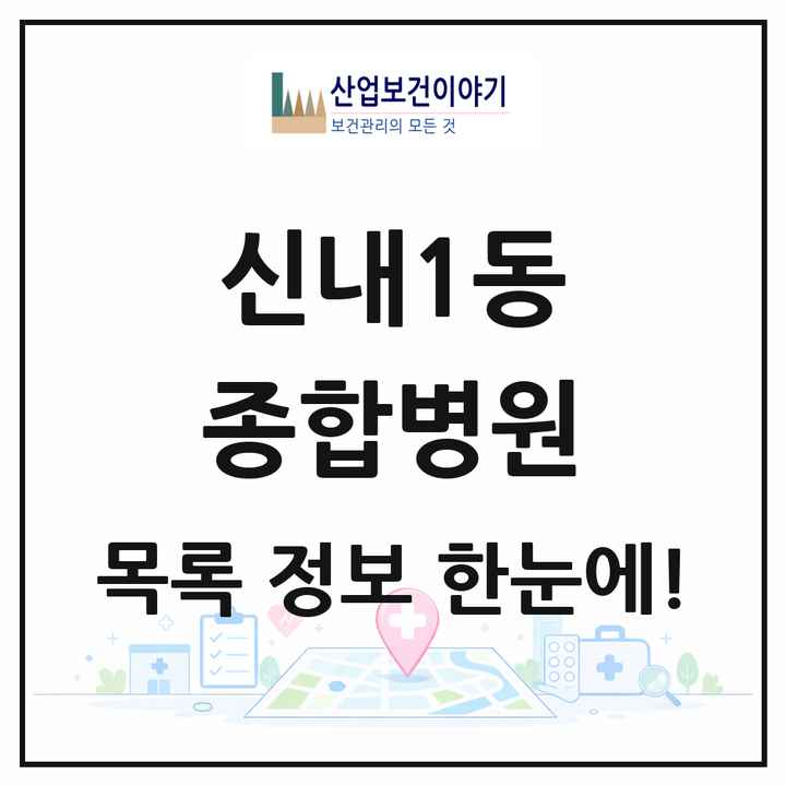 서울특별시 중랑구 신내1동 종합병원 목록 1곳