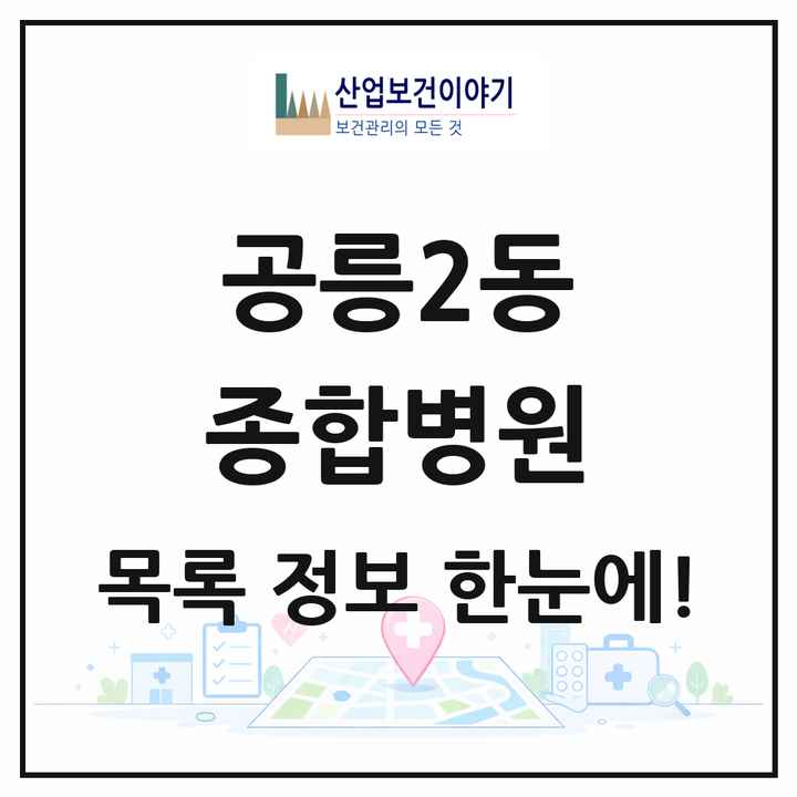 서울특별시 노원구 공릉2동 종합병원 목록 1곳