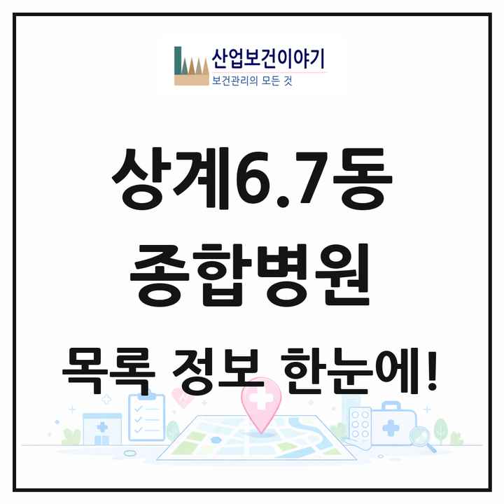 서울특별시 노원구 상계6.7동 종합병원 목록 1곳