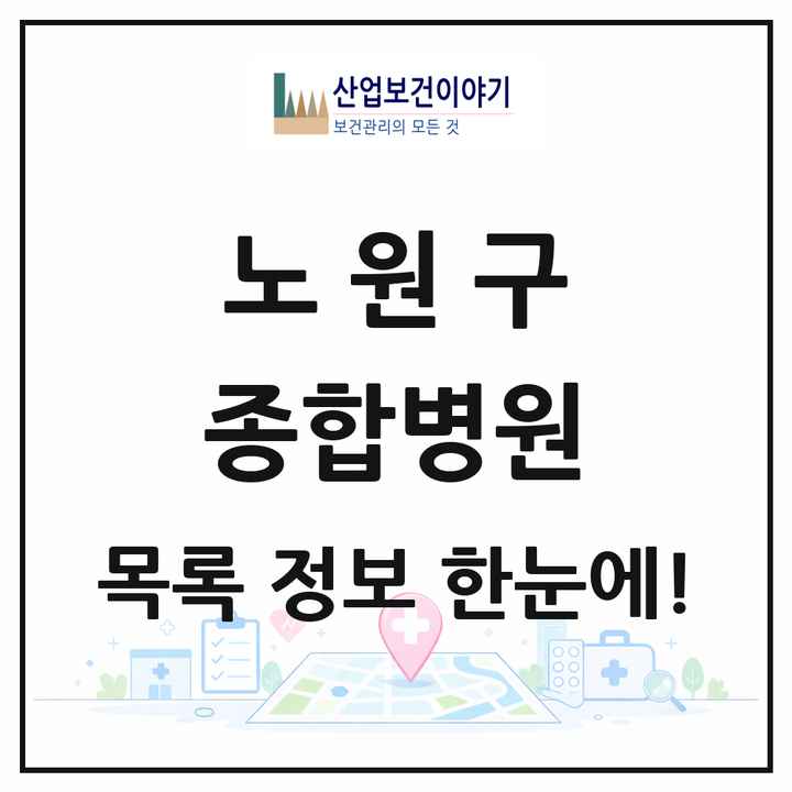 서울특별시 노원구 종합병원 목록 3곳
