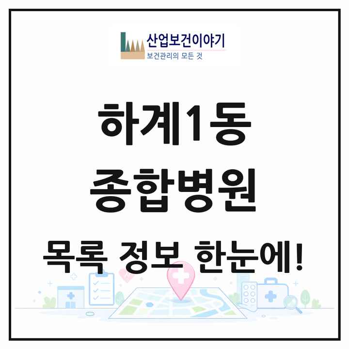 서울특별시 노원구 하계1동 종합병원 목록 1곳