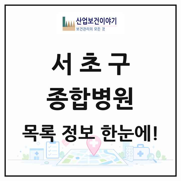 서울특별시 서초구 종합병원 목록 1곳