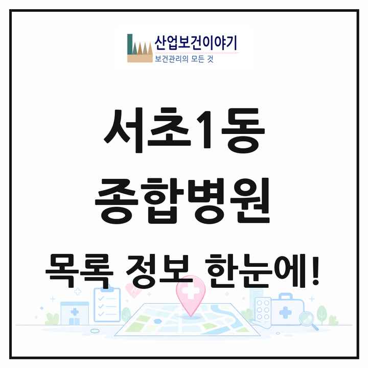 서울특별시 서초구 서초1동 종합병원 목록 1곳