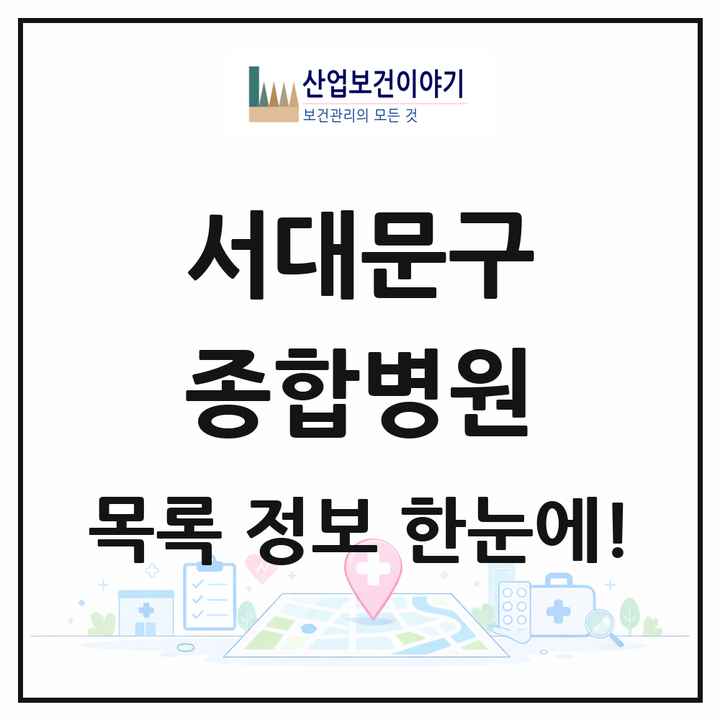서울특별시 서대문구 종합병원 목록 1곳