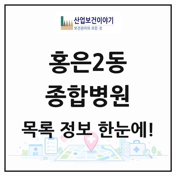 서울특별시 서대문구 홍은2동 종합병원 목록 1곳