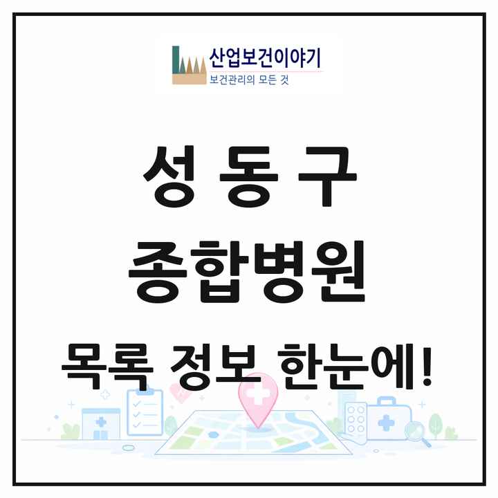 서울특별시 성동구 종합병원 목록 1곳