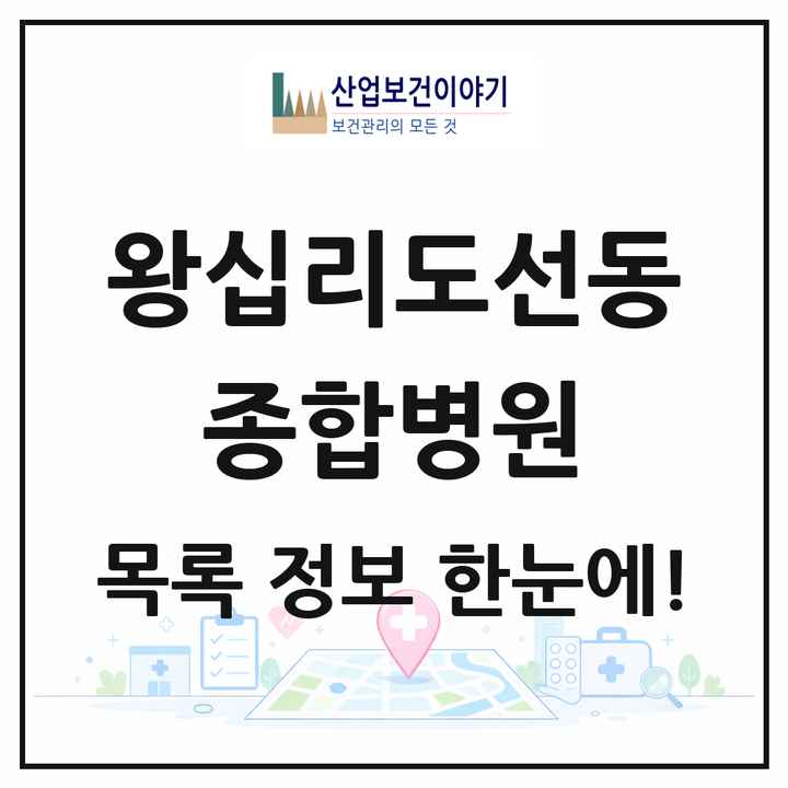 서울특별시 성동구 왕십리도선동 종합병원 목록 1곳