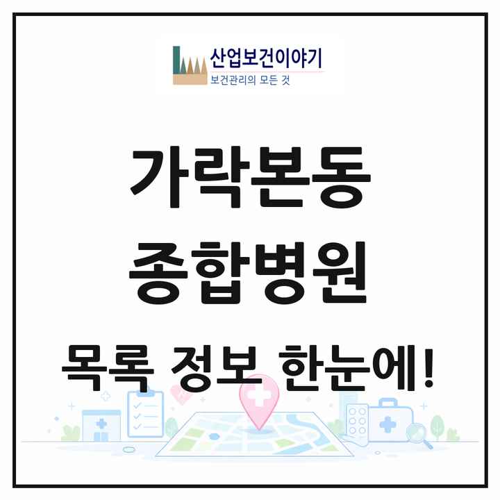서울특별시 송파구 가락본동 종합병원 목록 1곳