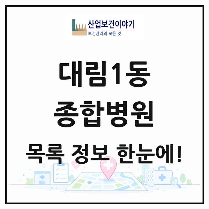 서울특별시 영등포구 대림1동 종합병원 목록 2곳