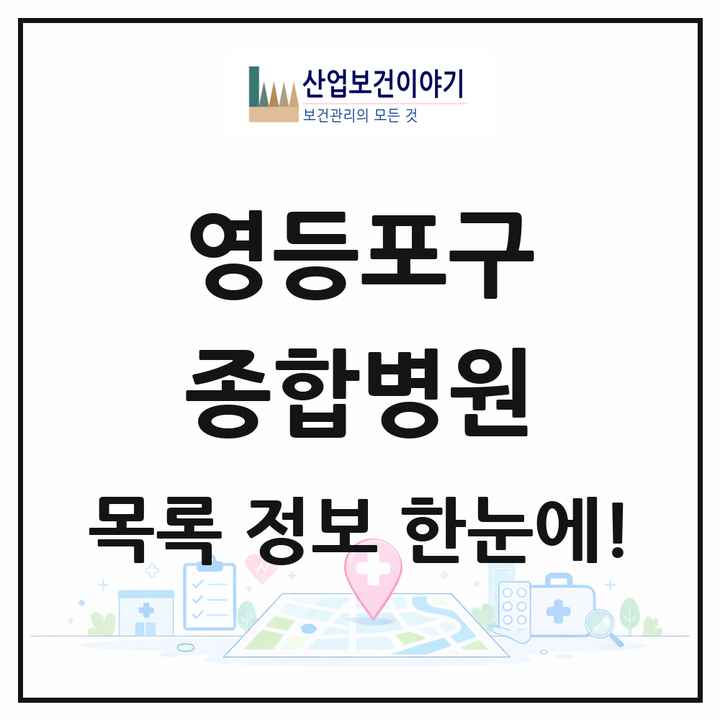 서울특별시 영등포구 종합병원 목록 7곳