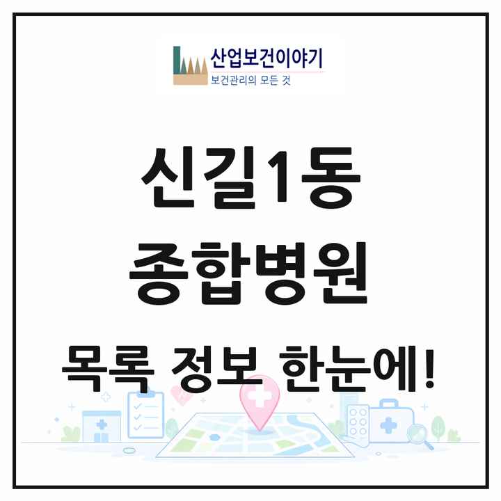 서울특별시 영등포구 신길1동 종합병원 목록 1곳