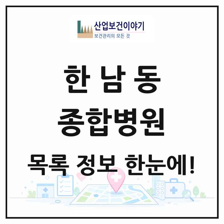 서울특별시 용산구 한남동 종합병원 목록 1곳