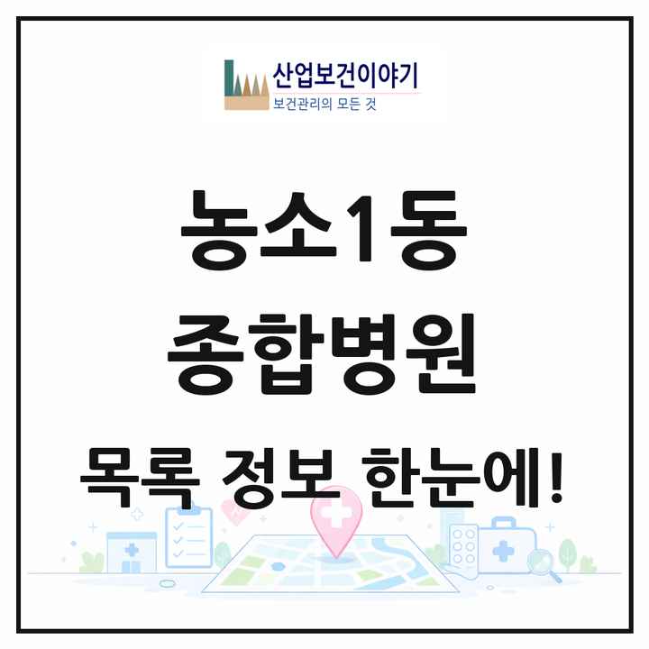 울산광역시 북구 농소1동 종합병원 목록 1곳