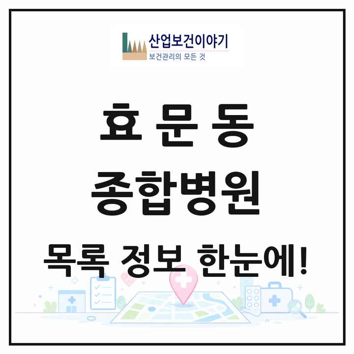 울산광역시 북구 효문동 종합병원 목록 1곳