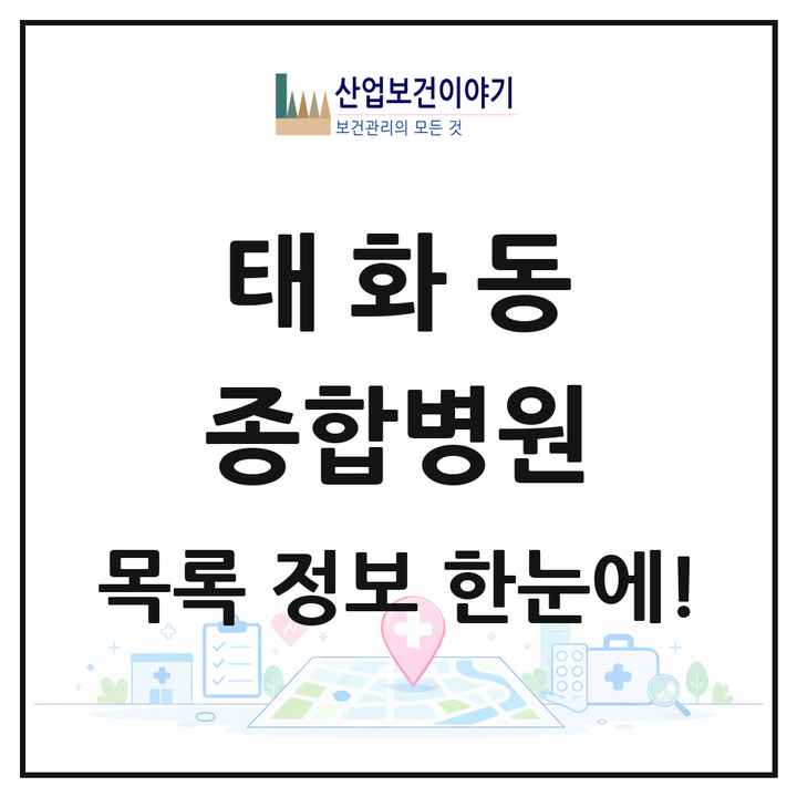 울산광역시 중구 태화동 종합병원 목록 1곳