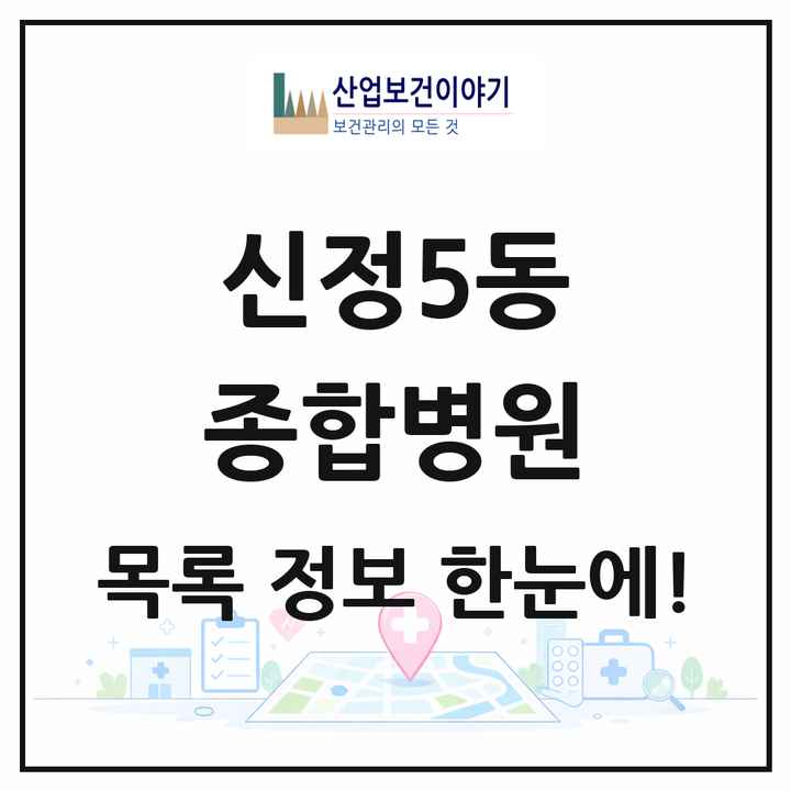 울산광역시 남구 신정5동 종합병원 목록 1곳
