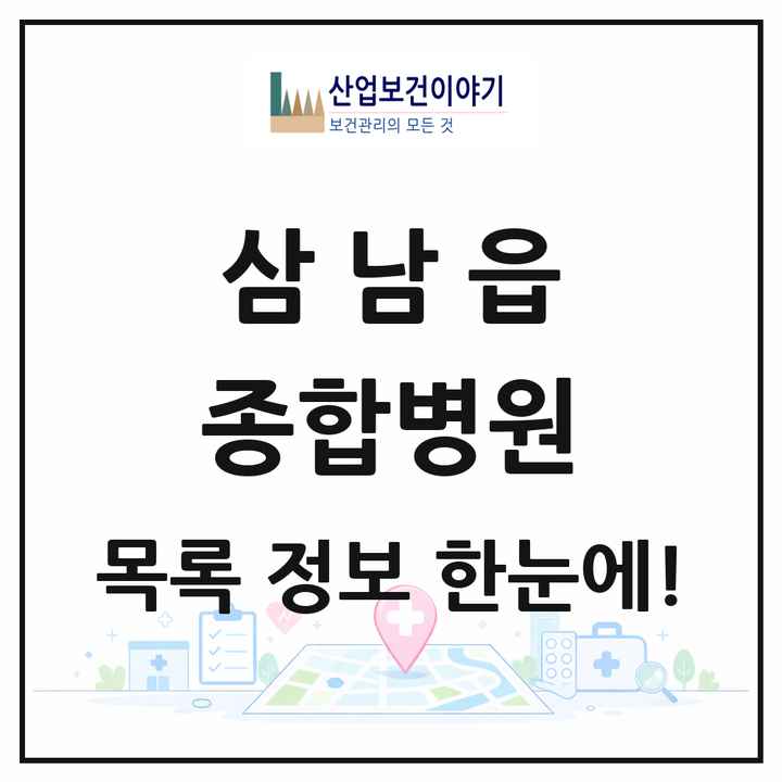 울산광역시 울주군 삼남읍 종합병원 목록 1곳