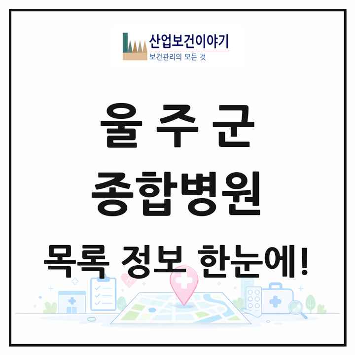 울산광역시 울주군 종합병원 목록 1곳
