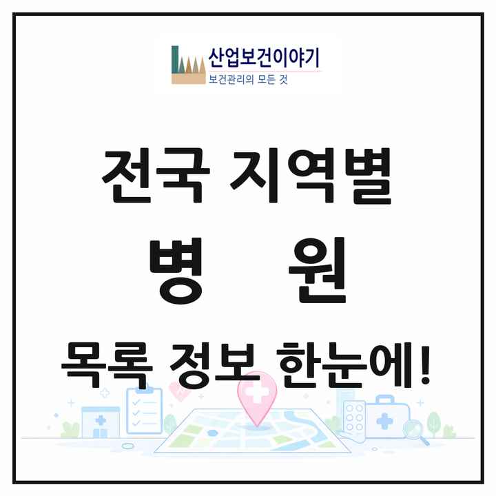 전국 병원 목록 1,431곳
