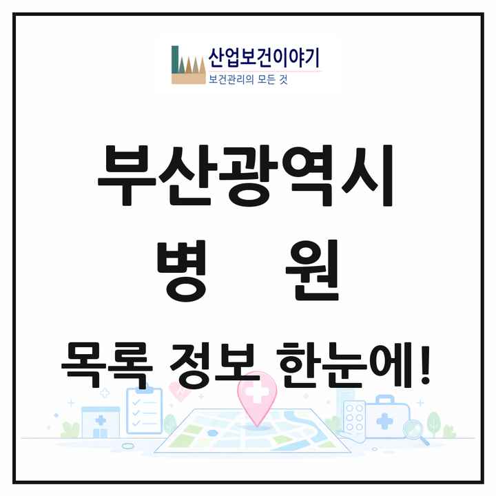 부산광역시 병원 목록 142곳
