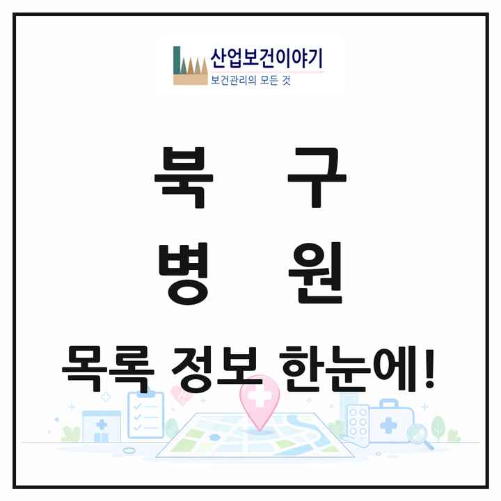 부산광역시 북구 병원 목록 9곳
