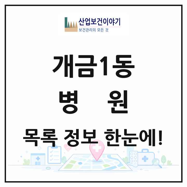 부산광역시 부산진구 개금1동 병원 목록 2곳