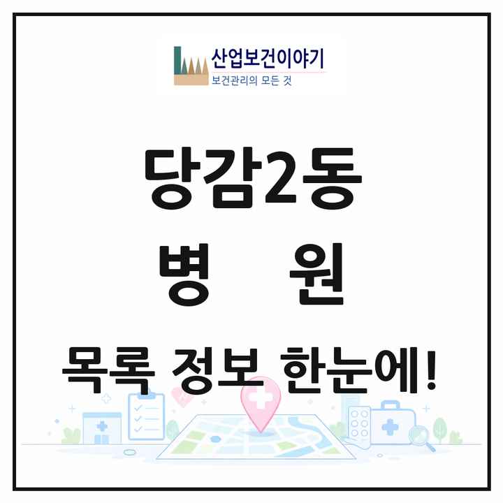 부산광역시 부산진구 당감2동 병원 목록 2곳