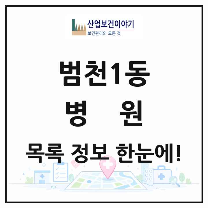 부산광역시 부산진구 범천1동 병원 목록 3곳