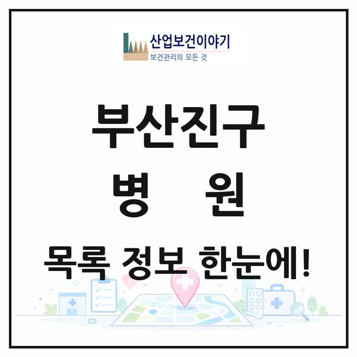 부산광역시 부산진구 병원 목록 18곳