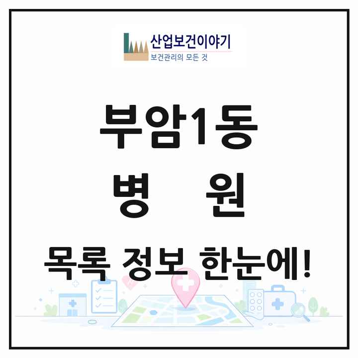 부산광역시 부산진구 부암1동 병원 목록 2곳