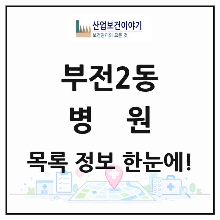 부산광역시 부산진구 부전2동 병원 목록 3곳
