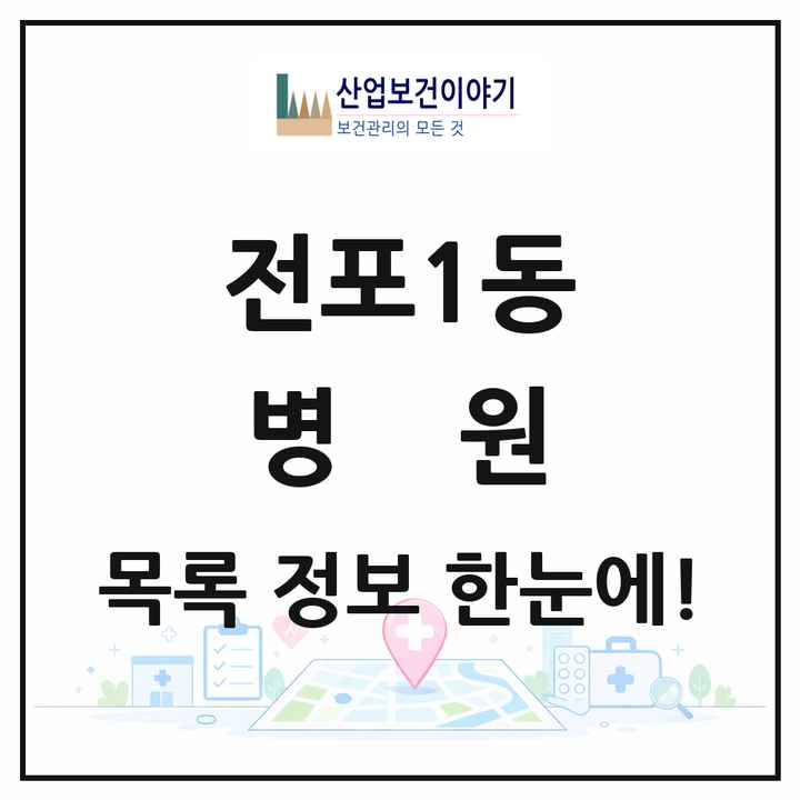 부산광역시 부산진구 전포1동 병원 목록 1곳