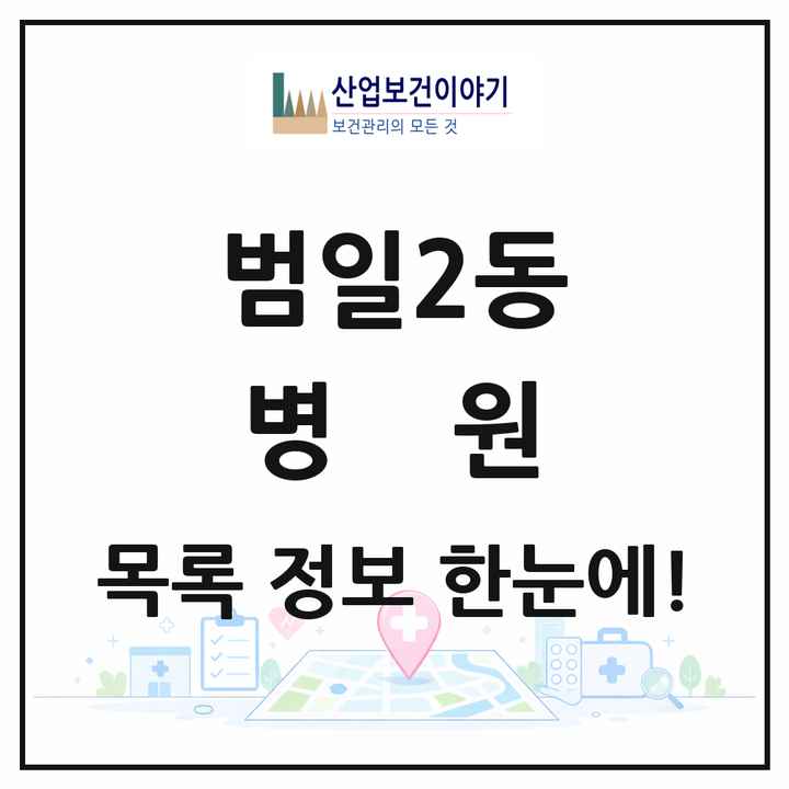 부산광역시 동구 범일2동 병원 목록 1곳
