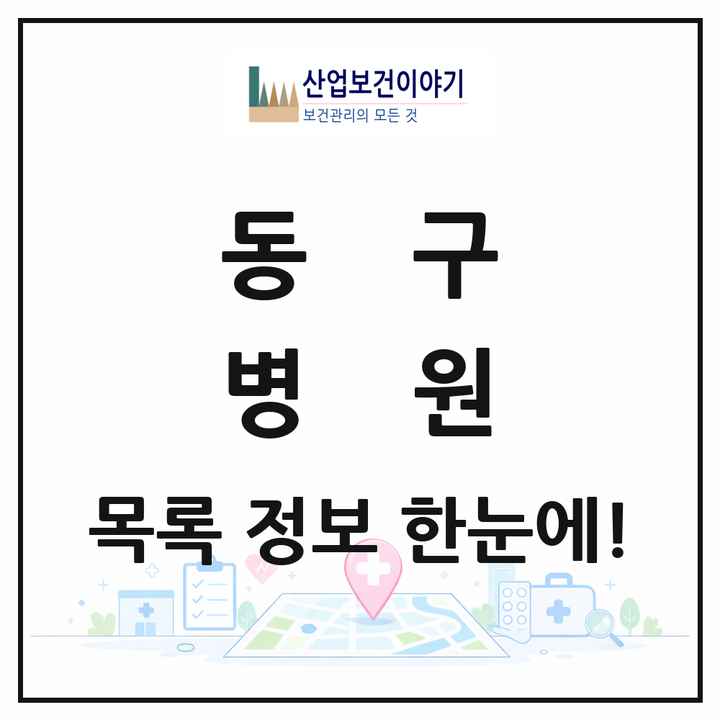 부산광역시 동구 병원 목록 4곳