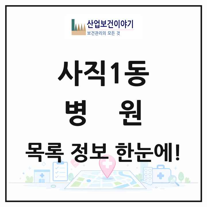 부산광역시 동래구 사직1동 병원 목록 2곳